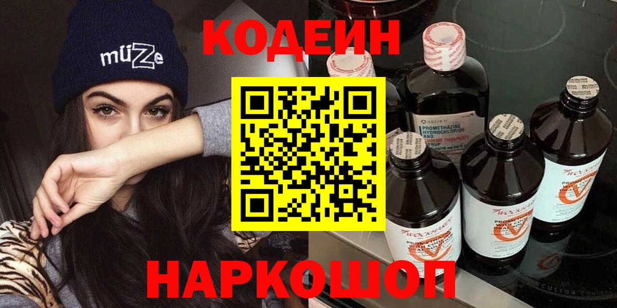 Codein напиток Lean (лин) Малгобек